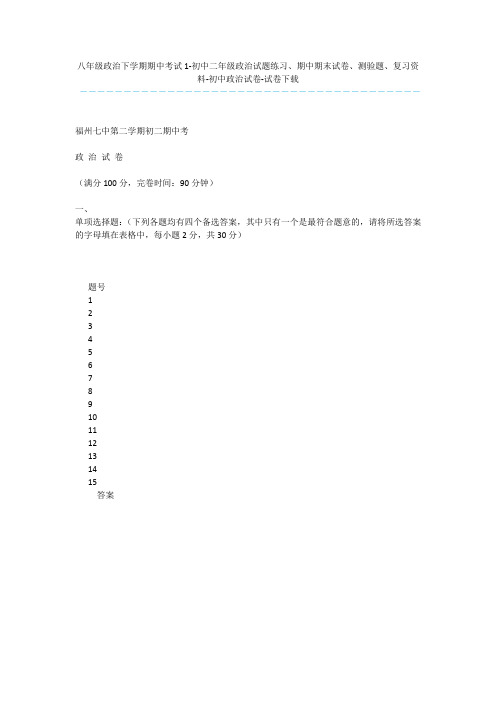 八年级政治下学期期中考试1-初中二年级政治试题练习、期中期末试卷、测验题、复习资料-初中政治试卷-试