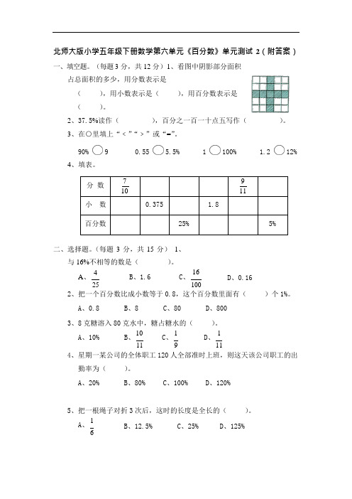 北师大版小学五年级下册数学第六单元《百分数》单元测试2(附答案)