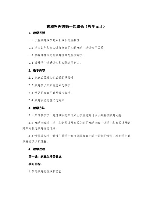 我和爸爸妈妈一起成长(教学设计)2022-2023学年心理健康二年级