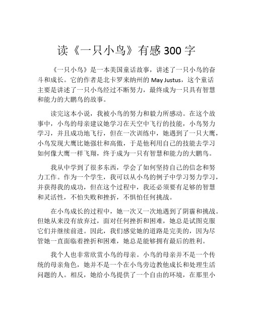 读《一只小鸟》有感300字