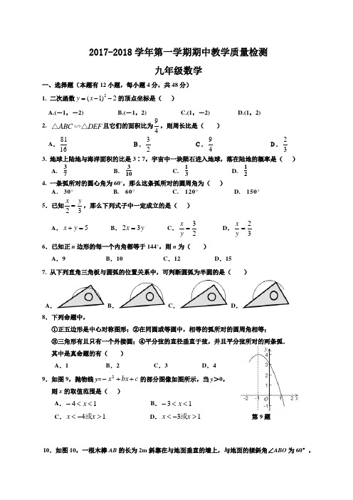 2017-2018学年第一学期浙教版九年级数学期中测试卷及答案