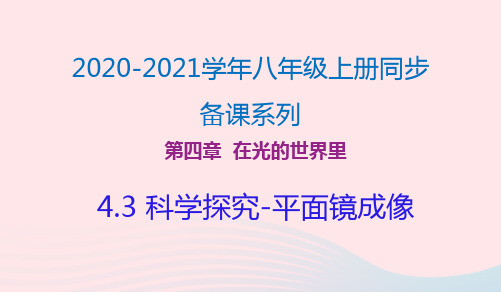 2020_2021学年八年级物理上册4.3科学探究_平面镜成像课件新版教科版