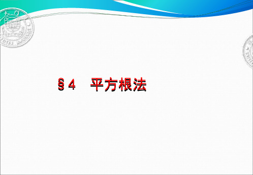 第四节 平方根法