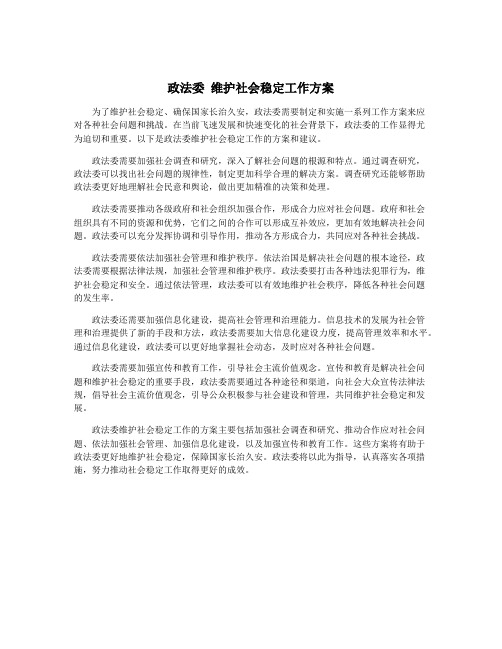 政法委 维护社会稳定工作方案