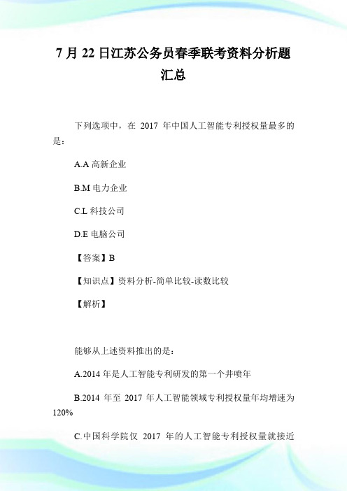 7月22日江苏公务员春季联考资料分析题汇总.doc