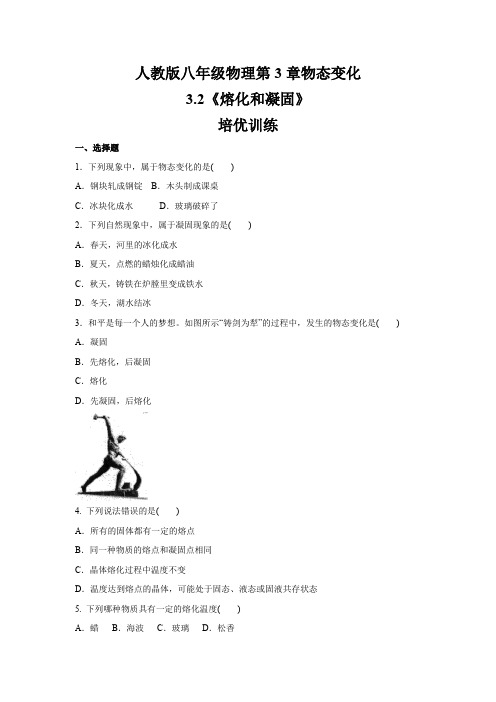 人教版八年级物理上册  第3章  3.2 熔化和凝固   培优训练(含答案)