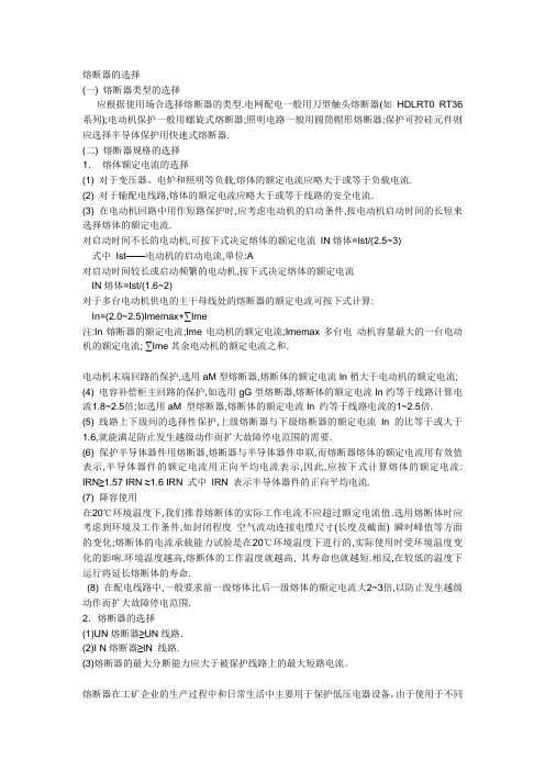 熔断器的选择