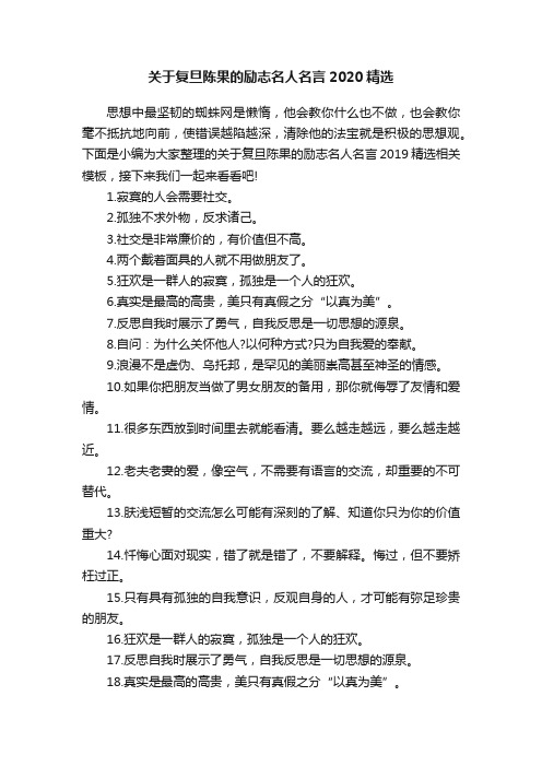 关于复旦陈果的励志名人名言2020精选