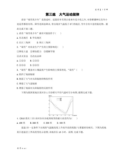 高考二轮复习高考地理 第三练 大气运动规律