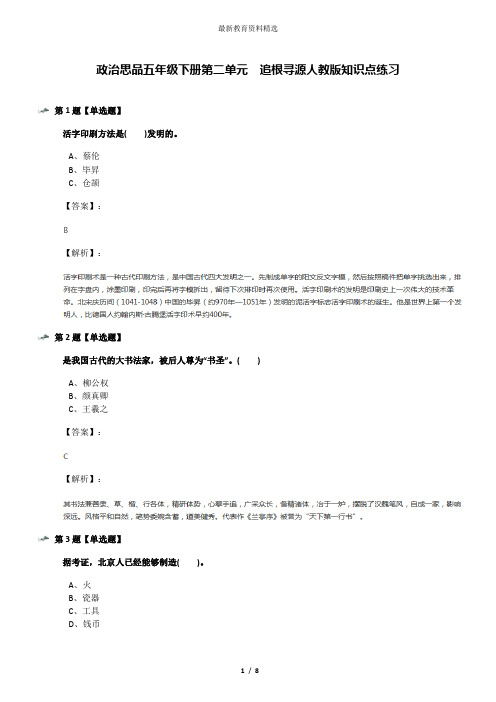 政治思品五年级下册第二单元 追根寻源人教版知识点练习