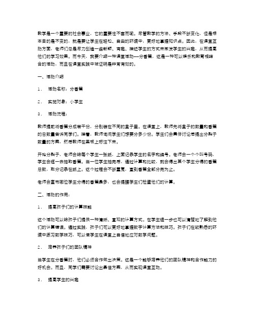 课堂互动教案：趣味游戏让学生学得更好——小不点分香蕉