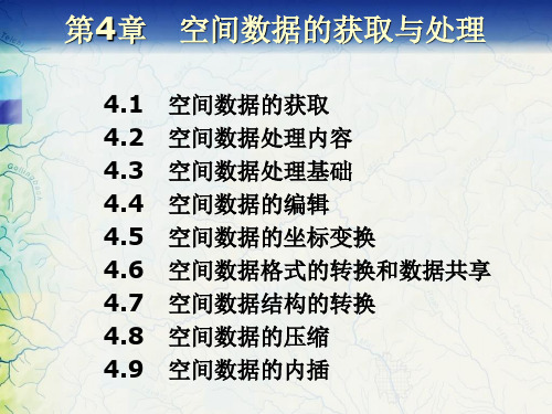 GIS在中学地理教学中的应用-第4章-空间数据的获取与处理