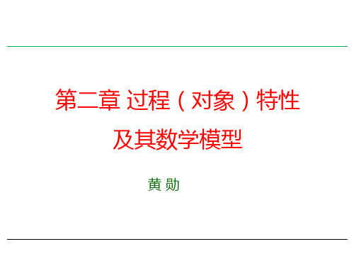 对象特性机理建模和试验建模