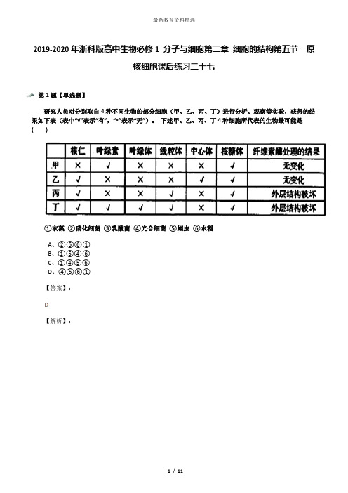 2019-2020年浙科版高中生物必修1 分子与细胞第二章 细胞的结构第五节  原核细胞课后练习二十七