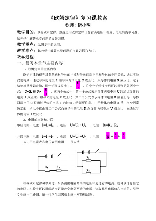 《欧姆定律》复习课教案