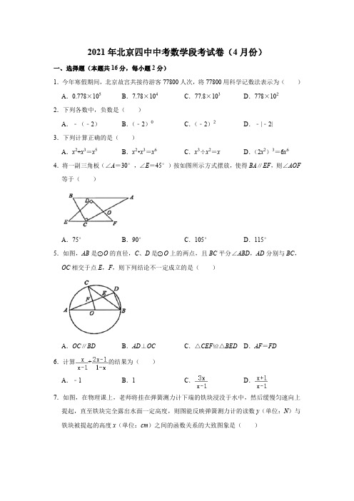 北京市第四中学2020-2021学年九年级下学期4月阶段测试数学试题