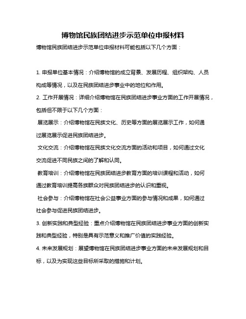 博物馆民族团结进步示范单位申报材料