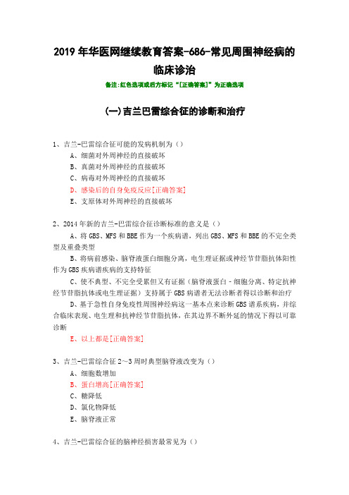 常见周围神经病的临床诊治-686-2019年华医网继续教育答案