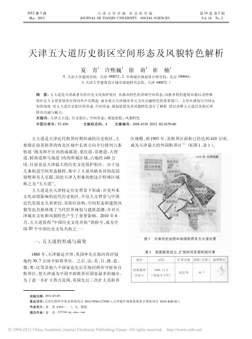 天津五大道历史街区空间形态及风貌特色解析