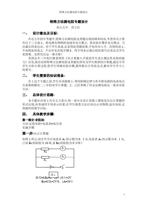 特殊方法测电阻专题设计