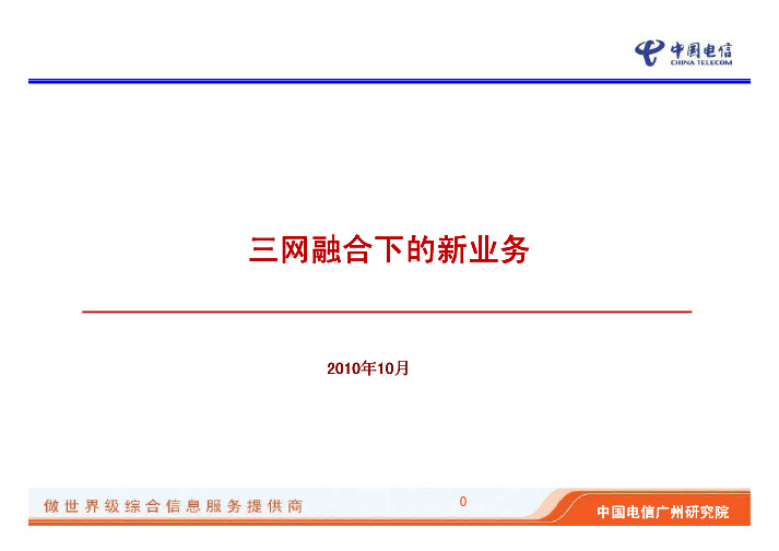 2010中国电信在三网融合中的策略A