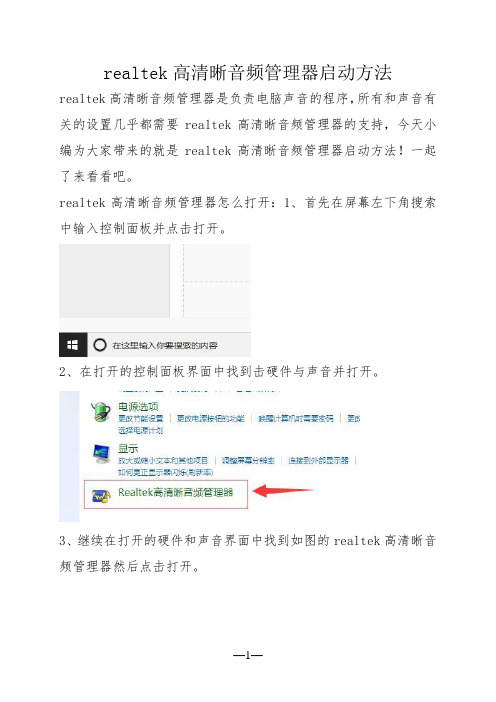 realtek高清晰音频管理器启动方法