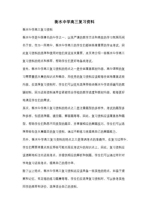 衡水中学高三复习资料