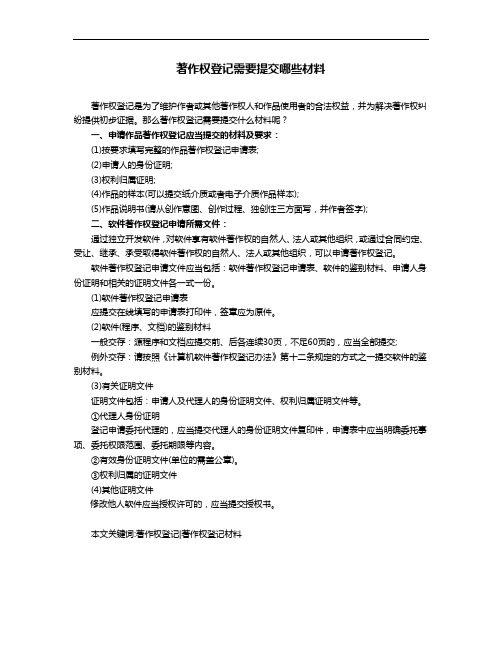 著作权登记需要提交哪些材料