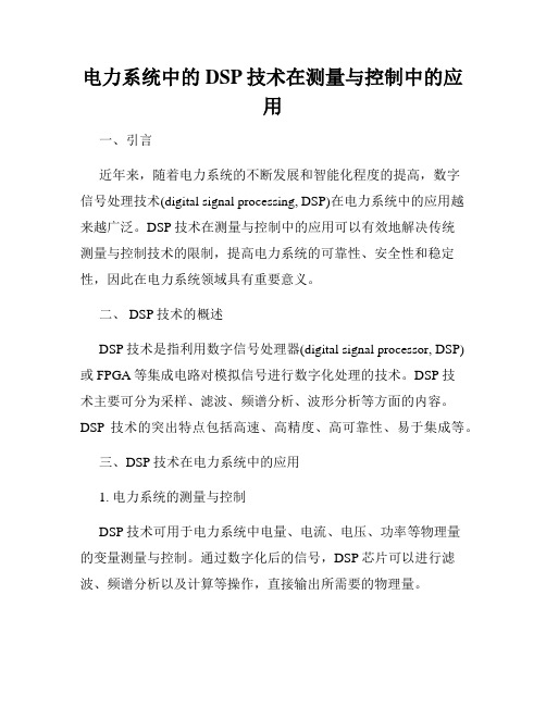 电力系统中的DSP技术在测量与控制中的应用