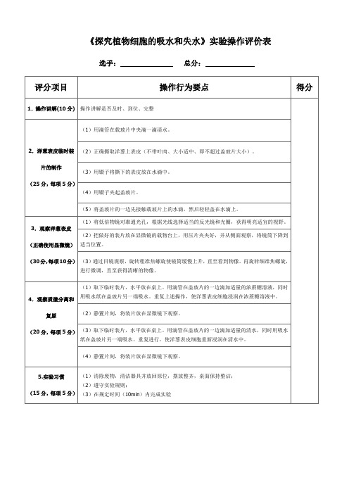 植物细胞的吸水和失水实验操作评分表