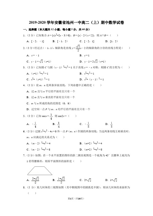 2019-2020学年安徽省池州一中高二(上)期中数学试卷及答案