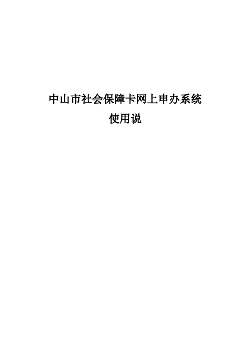 社会保障卡网上申报系统使用说明