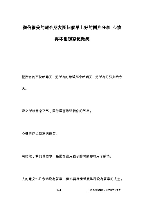 微信很美的适合朋友圈问候早上好的图片分享 心情再坏也别忘记微笑