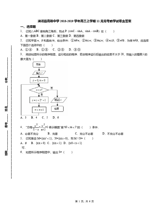 漠河县高级中学2018-2019学年高三上学期11月月考数学试卷含答案