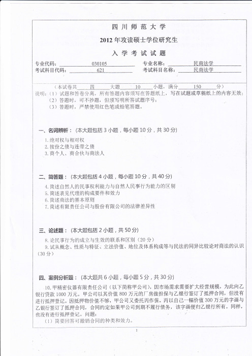 四川师范大学2012年硕士研究生入学考试试题(621民商法学)