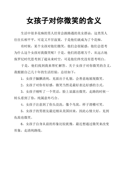 女孩子对你微笑的含义