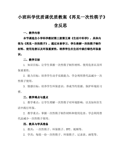 小班科学优质课优质教案《再见一次性筷子》含反思