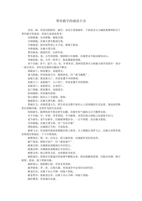 带有破字的成语大全