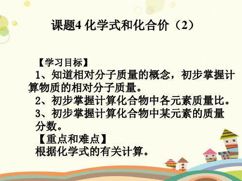 初中化学教材解读人教九年级上册第四单元自然界的水化学式与化合价课时PPT