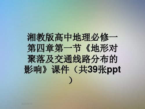 湘教版高中地理必修一第四章第一节《地形对聚落及交通线路分布的影响》课件(共39张ppt)