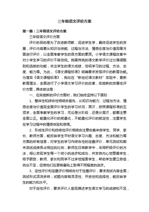 三年级语文评价方案