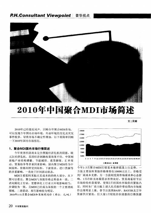 2010年中国聚合MDI市场简述