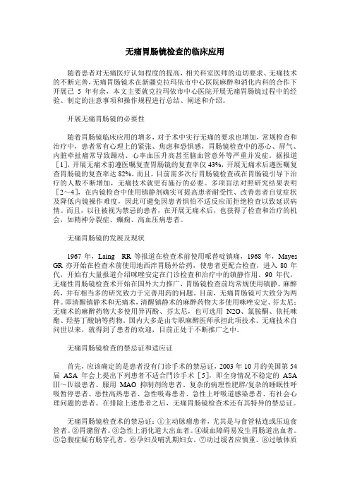 无痛胃肠镜检查的临床应用