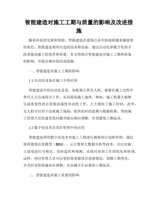 智能建造对施工工期与质量的影响及改进措施