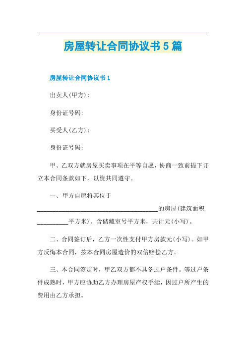 房屋转让合同协议书5篇