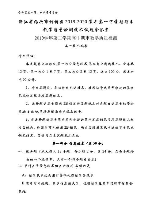 浙江省绍兴市柯桥区2019-2020学年高一下学期期末教学质量检测技术试题含答案