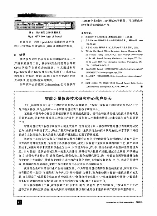 智能计量仪表技术研究中心落户新天