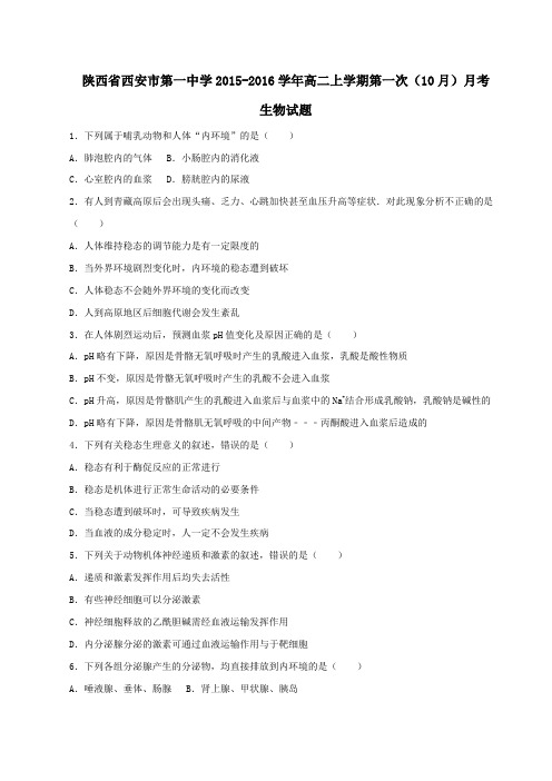 【全国百强校】陕西省西安市第一中学2015-2016学年高二上学期第一次(10月)月考生物试题解析01(原卷版)