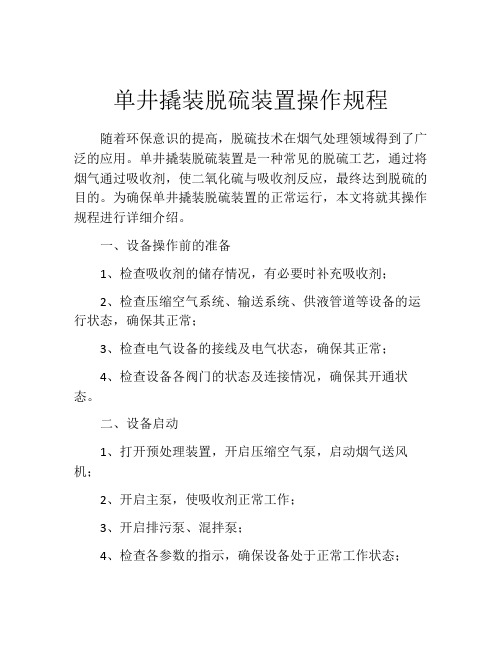 单井撬装脱硫装置操作规程