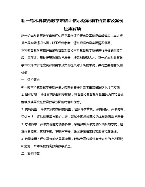 新一轮本科教育教学审核评估示范案例评价要求及案例征集解读